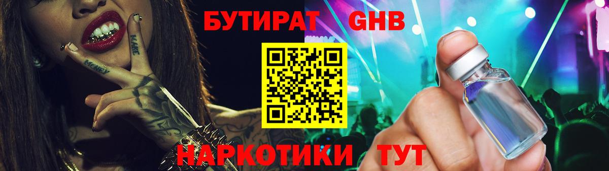 Бутират жидкий экстази Оренбург