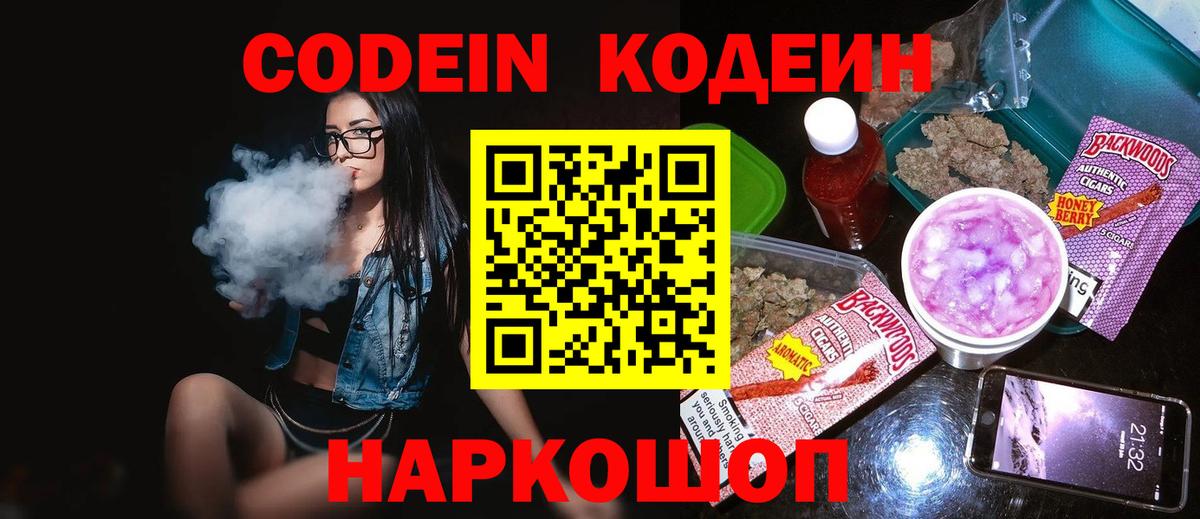Кодеин Purple Drank Оренбург